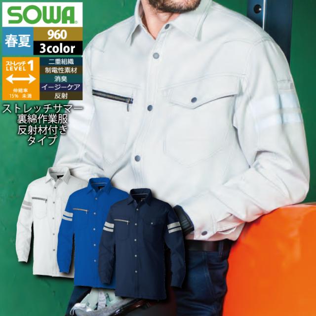 桑和 SOWA 作業服 960 長袖シャツ(反射材付き) SS-LL 春夏用の通販は