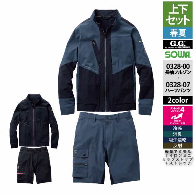 送料無料 作業服 春夏用 桑和 SOWA 上下セット 0328-00 長袖ブルゾンS〜3L と 0328-07 ハーフパンツ S〜3L 作業着 作業ズボン