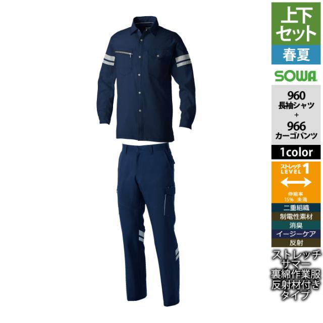桑和 SOWA 作業服 上下セット 960 長袖シャツ（反射材付き）SS-3L と 966 カーゴパンツ（反射材付き） GS-100 作業ズボン 春夏用
