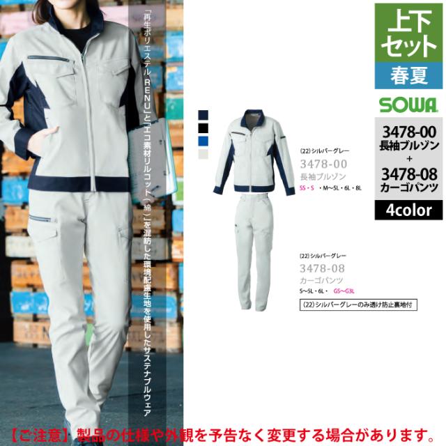 桑和 SOWA 作業服 上下セット 春夏用 3478-00 長袖ブルゾンS-3L と