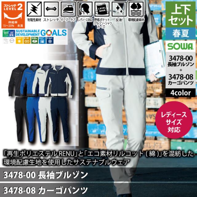 桑和 SOWA 作業服 上下セット 春夏用 3478-00 長袖ブルゾンS-3L と 3478-08 カーゴパンツ GS-3L 作業着 作業ズボン 桑和 SOWA 作業服 上下セット 春夏用 3478-00 長袖ブルゾンS-3L と