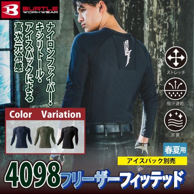 バートル BURTLE 作業着 2024春夏新作 インナー 4098 フリーザー