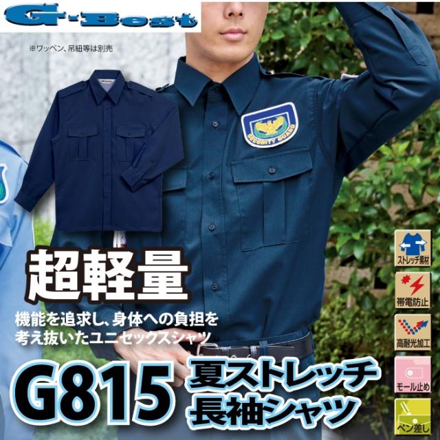 警備服・防犯商品 春夏用 G-best G815 夏ストレッチ長袖シャツ SS-6L