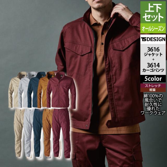 藤和 TSDESIGN 作業服 上下セット 3616 コットンジャケットM-3L と 3614 コットンカーゴパンツ SS-3L 作業着 作業ズボン オールシーズン