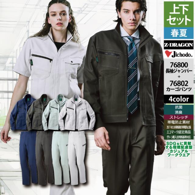 自重堂 作業服 上下セット 76800 ストレッチ長袖ジャンパーSS-EL と 76802 ストレッチノータックカーゴパンツ 70-101 作業ズボン 春夏用 作業着