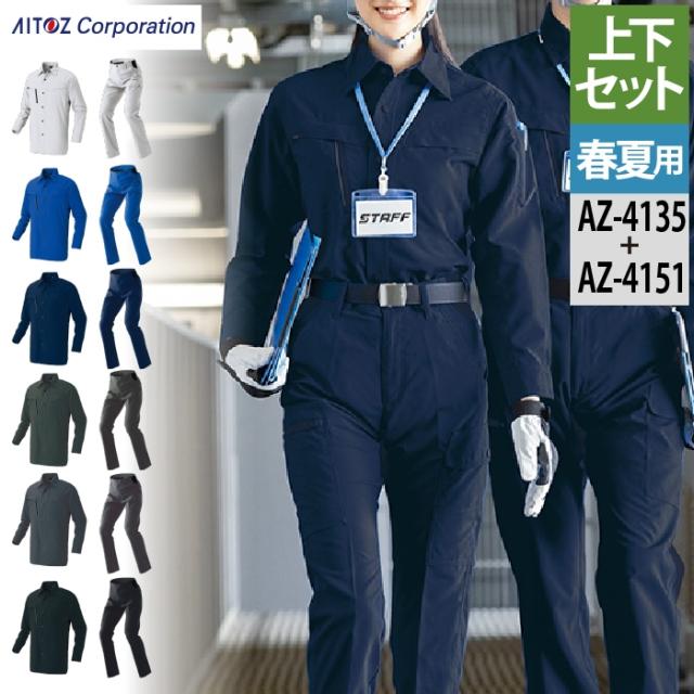 作業服 春夏用 アイトス Aitoz 上下セット AZ-4135 長袖シャツ（男女兼用）L〜3L と AZ-4151 カーゴパンツ（ノータック）（男女兼用） 3S〜3L 作業着 作業ズボン