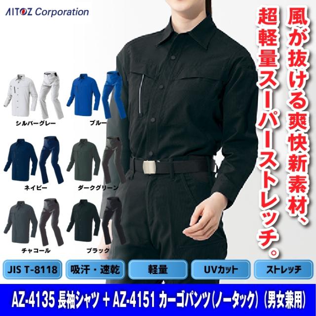 作業服 春夏用 アイトス Aitoz 上下セット AZ-4135 長袖シャツ（男女