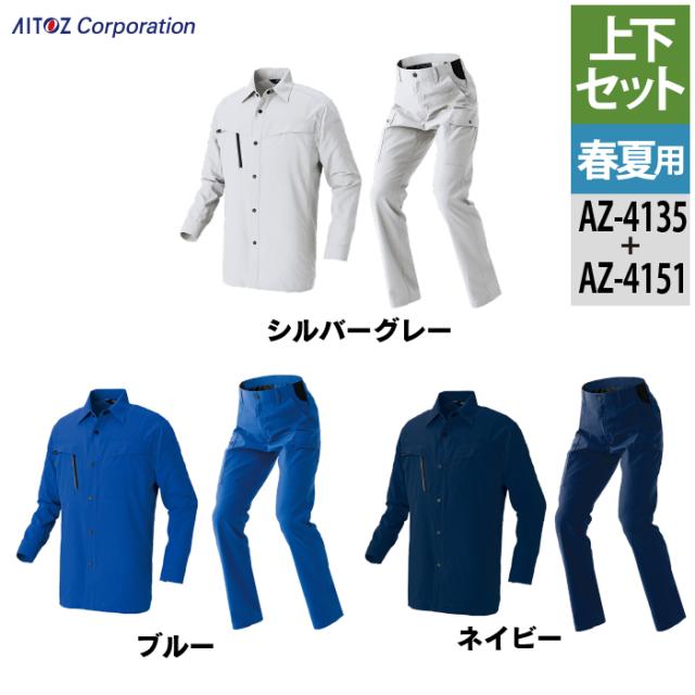 作業服 春夏用 アイトス Aitoz 上下セット AZ-4135 長袖シャツ（男女兼用）L〜3L と AZ-4151 カーゴパンツ（ノータック）（男女兼用） 3S〜3L 作業着 作業ズボン 作業服 春夏用 アイトス Aitoz 上下セット AZ-4135 長袖シャツ（男女
