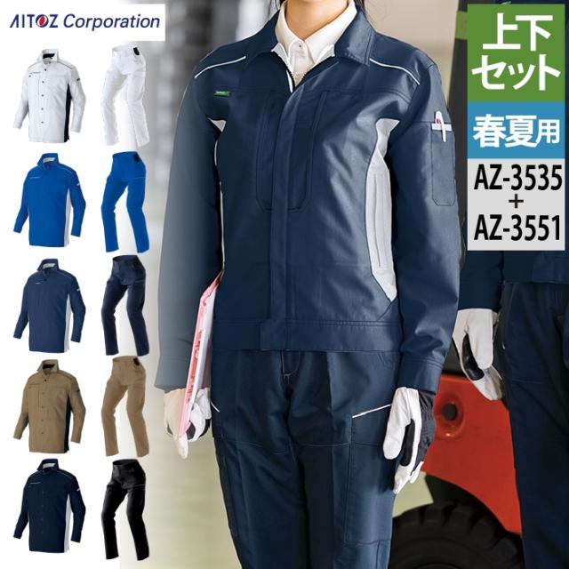作業服 春夏用 アイトス Aitoz 上下セット AZ-3535 長袖シャツ（男女兼用）M〜3L と AZ-3551 カーゴパンツ（ノータック）（男女兼用） 3S〜3L 作業着 作業ズボン