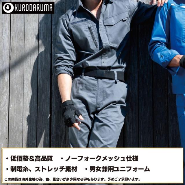 クロダルマ 作業服 上下セット 25684 長袖シャツS-3L と 35684
