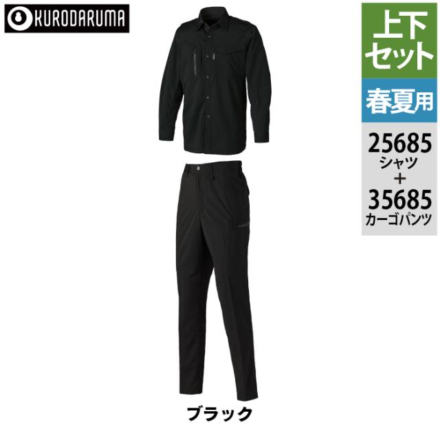 クロダルマ 作業服 上下セット 25685 長袖シャツS-3L と 35685 カーゴ