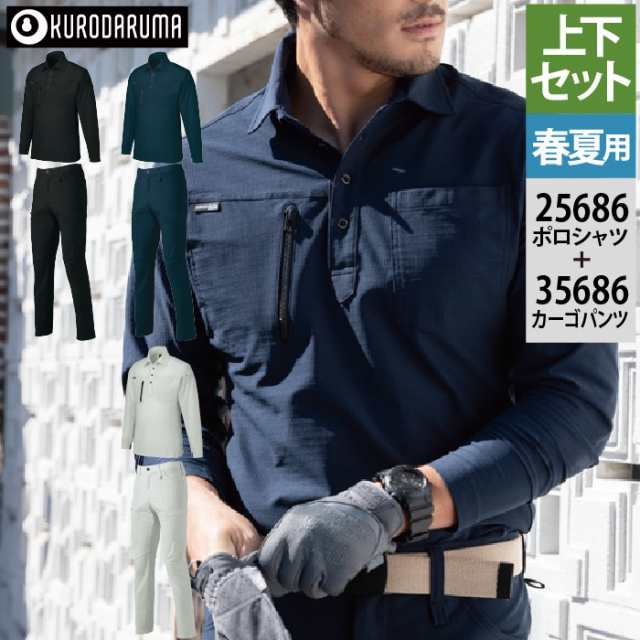 作業服 春夏用 クロダルマ 上下セット 25686 長袖ポロシャツSS〜3L と 35686 カーゴパンツ（ノータック） SS〜3L 作業着 作業ズボンの通販は