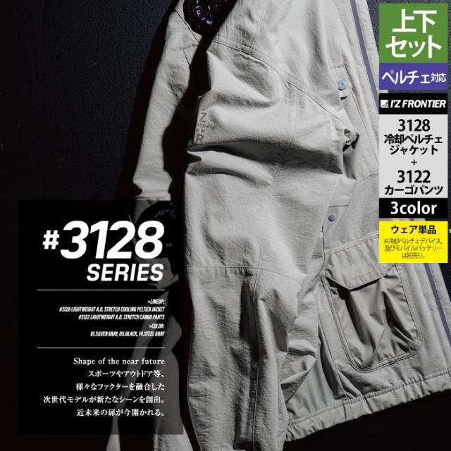 アイズフロンティア 作業服 上下セット 3128 ライトウェイトADストレッチ冷却ペルチェジャケット と 3122 ライトウェイトADストレッチカーゴパンツ 春夏用_13