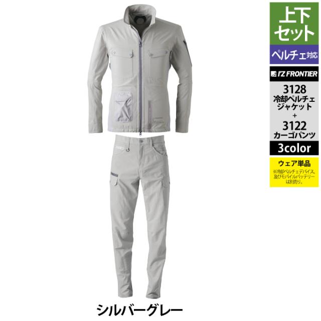アイズフロンティア 作業服 上下セット 3128 ライトウェイトADストレッチ冷却ペルチェジャケット と 3122 ライトウェイトADストレッチカーゴパンツ 春夏用_15