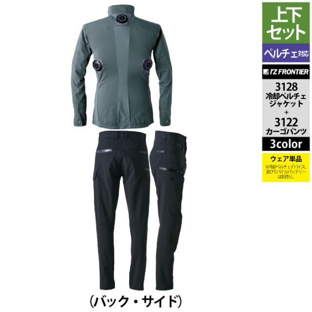 アイズフロンティア 作業服 上下セット 3128 ライトウェイトADストレッチ冷却ペルチェジャケット と 3122 ライトウェイトADストレッチカーゴパンツ 春夏用_18