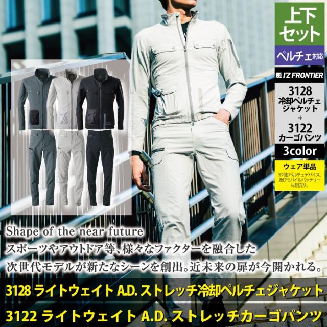 アイズフロンティア 作業服 上下セット 3128 ライトウェイトADストレッチ冷却ペルチェジャケット と 3122 ライトウェイトADストレッチカーゴパンツ 春夏用_1