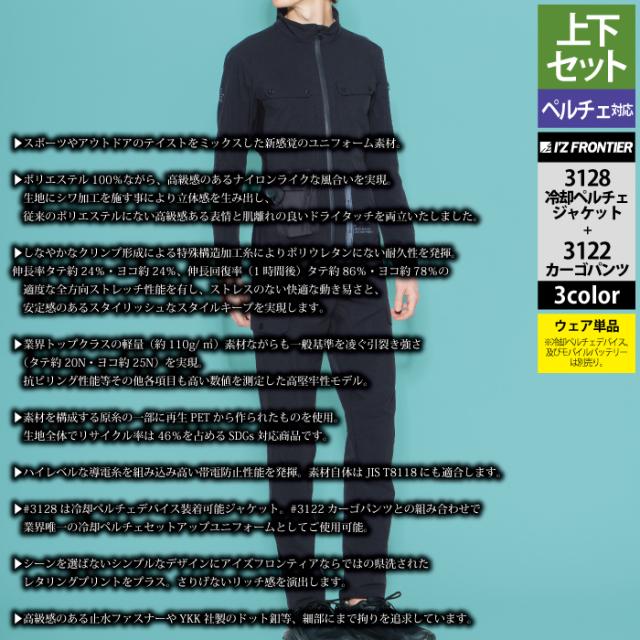 アイズフロンティア 作業服 上下セット 3128 ライトウェイトADストレッチ冷却ペルチェジャケット と 3122 ライトウェイトADストレッチカーゴパンツ 春夏用_2