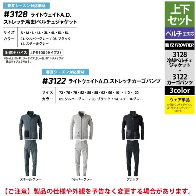 アイズフロンティア 作業服 上下セット 3128 ライトウェイトADストレッチ冷却ペルチェジャケット と 3122 ライトウェイトADストレッチカーゴパンツ 春夏用_3