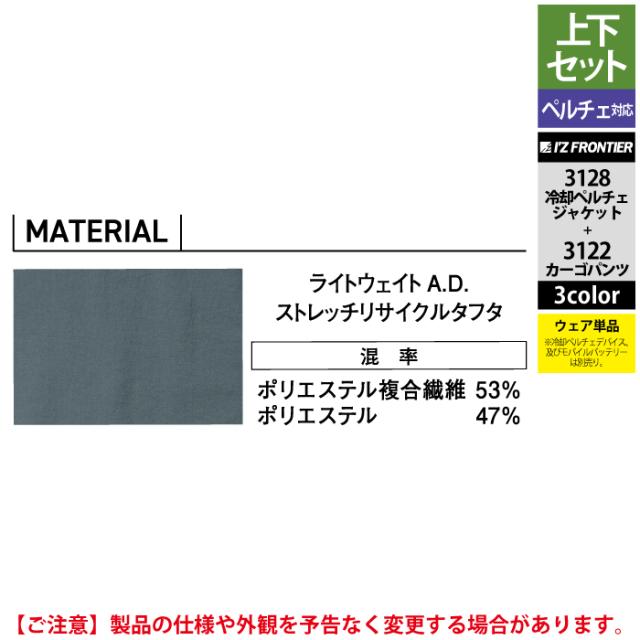 アイズフロンティア 作業服 上下セット 3128 ライトウェイトADストレッチ冷却ペルチェジャケット と 3122 ライトウェイトADストレッチカーゴパンツ 春夏用_5