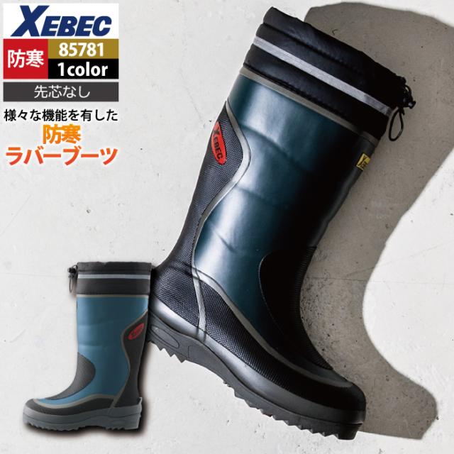 ジーベック XEBEC 作業服 85781 防寒ラバーブーツ（先芯なし） M-3L 秋冬用 作業着