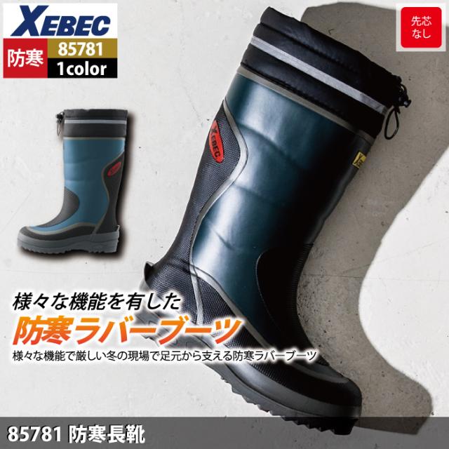 ジーベック ジーべック 85781 防寒長靴 ピンスパイク付きソール 保温性
