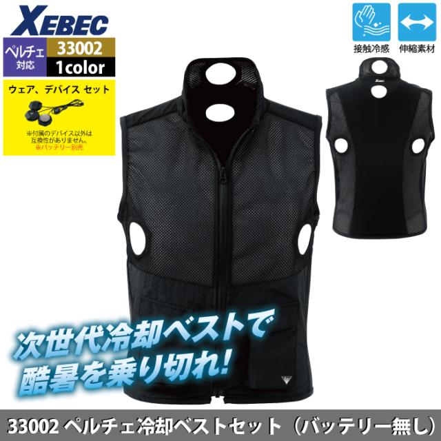 XEBEC(シーベック) ペルチェ冷却ベスト&モバイルバッテリー S～6L