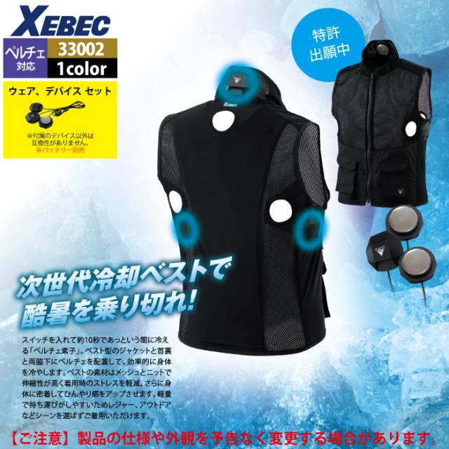 ペルチェ対応ウェア 春夏用 ジーベック XEBEC 作業服 33002 ペルチェ