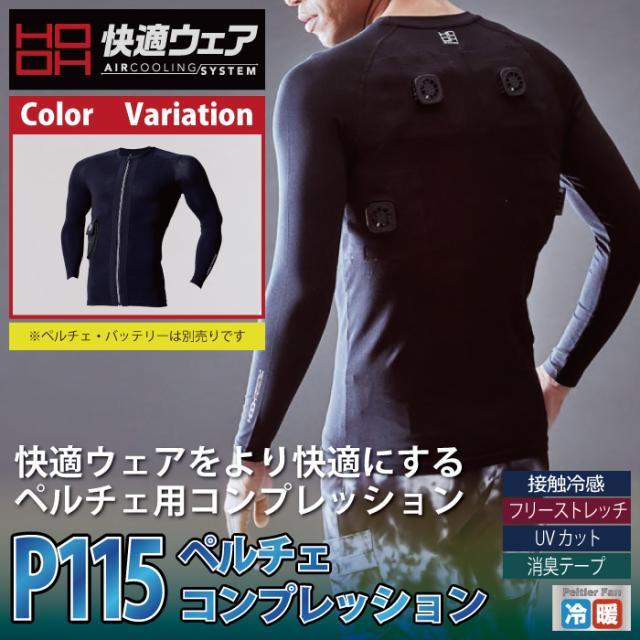 HOOH 鳳皇 村上被服 優しい ペルチェコンプレッション+デバイスセット 