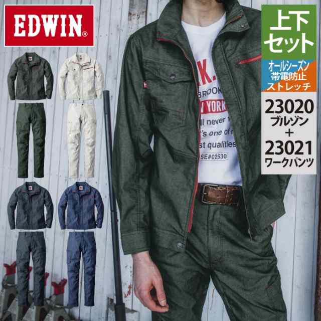 作業服 オールシーズン エドウイン EDWIN 上下セット 23020 ブルゾンS〜3L と 23021 パンツ 70〜100 作業着 作業ズボン