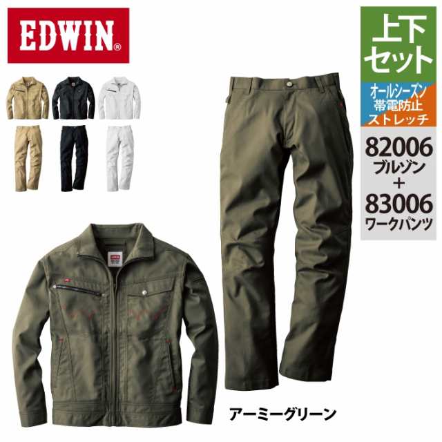 作業服 オールシーズン エドウイン EDWIN 上下セット 82006 ブルゾンS〜3L と 83006 パンツ 70〜100 作業着 作業ズボン