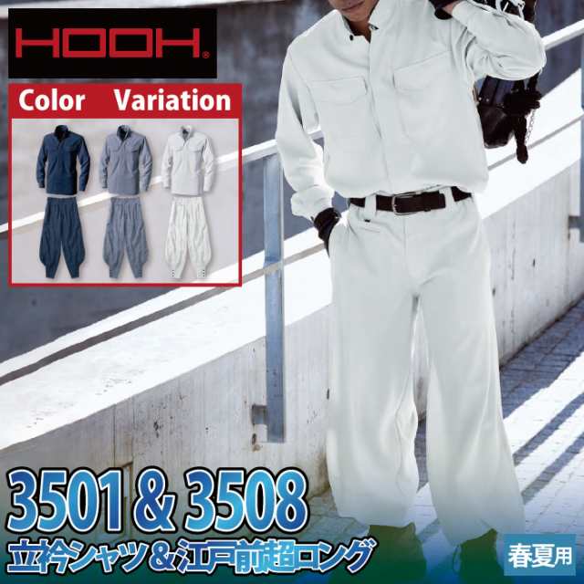 2024年冬【法人向けお歳暮】 村上被服 と 立衿シャツM-3L 3501 上下セット 作業服 鳳凰 HOOH 個人装備