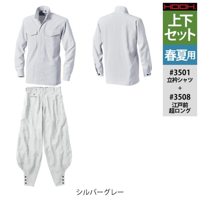 村上被服 HOOH 鳳凰 作業服 上下セット 3501 立衿シャツM-3L と 3508