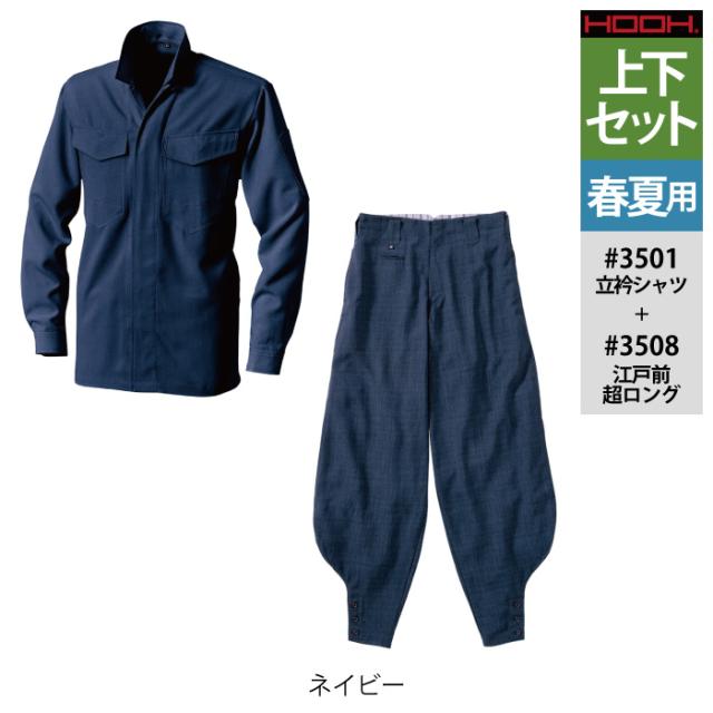 村上被服 HOOH 鳳凰 作業服 上下セット 3501 立衿シャツM-3L と 3508