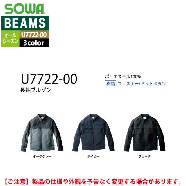 桑和 SOWA 作業服 U7722-00 長袖ブルゾン S-LL オールシーズン 作業着 ソーワ ワークウェア BEAMS ビームス_3