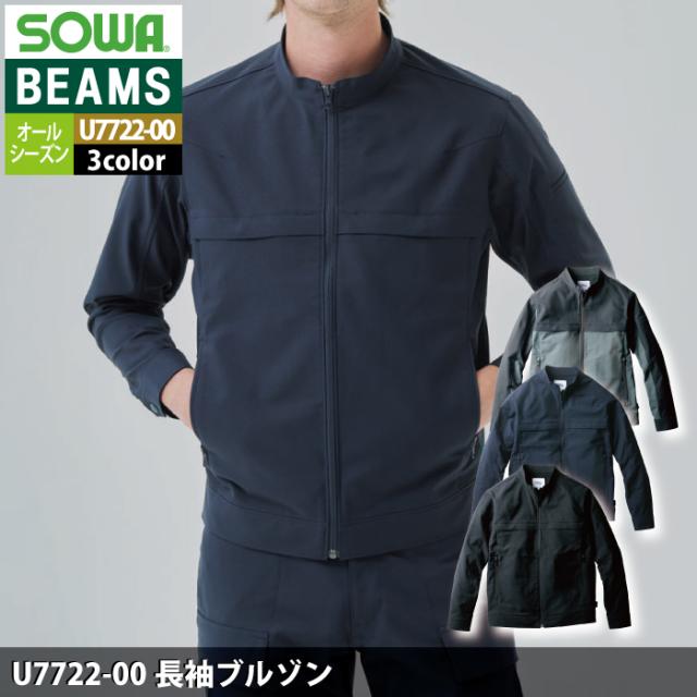 桑和 SOWA 作業服 U7722-00 長袖ブルゾン 3L オールシーズン 作業着 ソーワ ワークウェア BEAMS ビームス_1