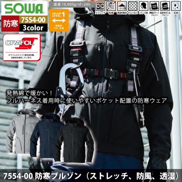 桑和 SOWA 防寒着 7554-00 防寒ブルゾン 8L 秋冬 作業服 作業着 ソーワ ワークウェア_1