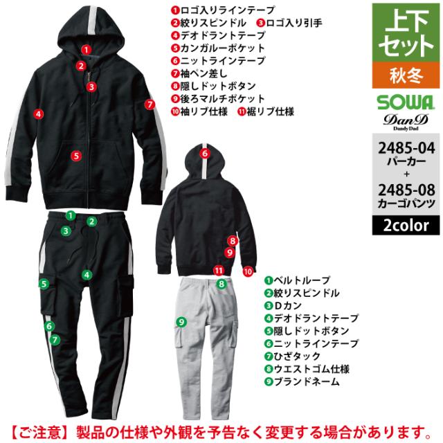 桑和 SOWA 作業服 上下セット 2485-04 パーカーS-3L と 2485-08 カーゴ