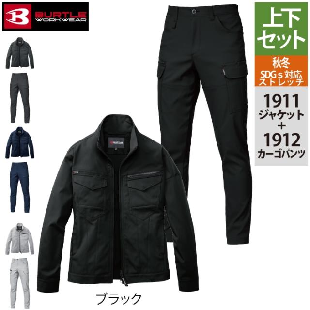 バートル BURTLE 作業服 作業着 上下セット 1911 ジャケットS-LL と 1912 カーゴパンツ S-3L 作業ズボン おしゃれ 秋冬 JIS適合制電_11