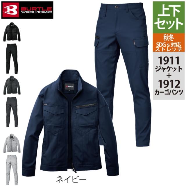 バートル BURTLE 作業服 作業着 上下セット 1911 ジャケットS-LL と 1912 カーゴパンツ S-3L 作業ズボン おしゃれ 秋冬 JIS適合制電_12