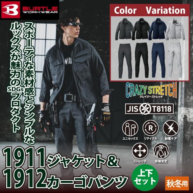 バートル BURTLE 作業服 作業着 上下セット 1911 ジャケットS-LL と 1912 カーゴパンツ S-3L 作業ズボン おしゃれ 秋冬 JIS適合制電_1