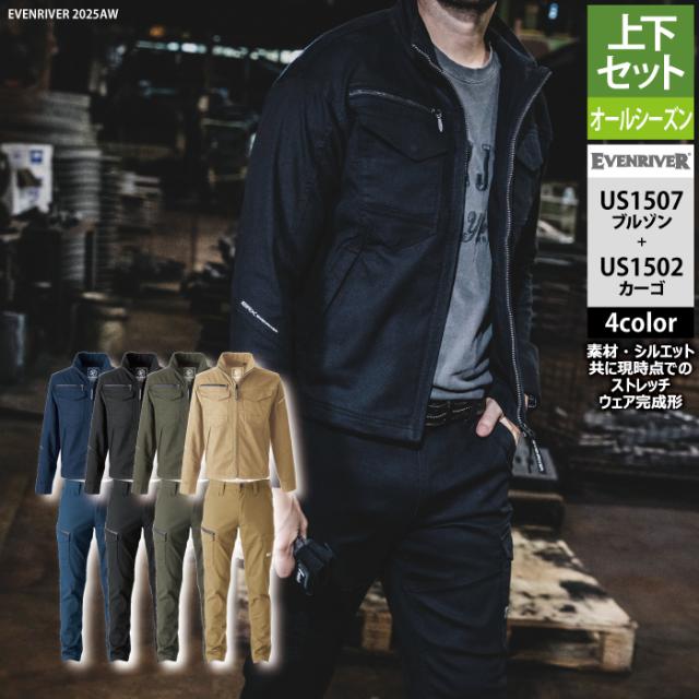 イーブンリバー EVEN 作業服 上下セット US1507 エクストリームストレッチマックスブルゾンS-3L と US1502 エクストリームストレッチマックスカーゴ S-4L 作業着 作業ズボン