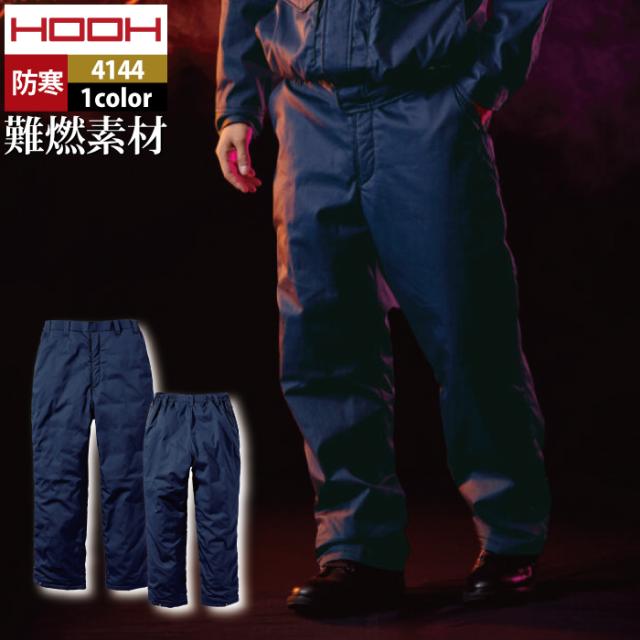 村上被服 HOOH 鳳凰 作業服 防寒着 4144 難燃軽防寒パンツ 6L 秋冬 作業着 おしゃれ 難燃 耐熱 制電 保温 6,443円