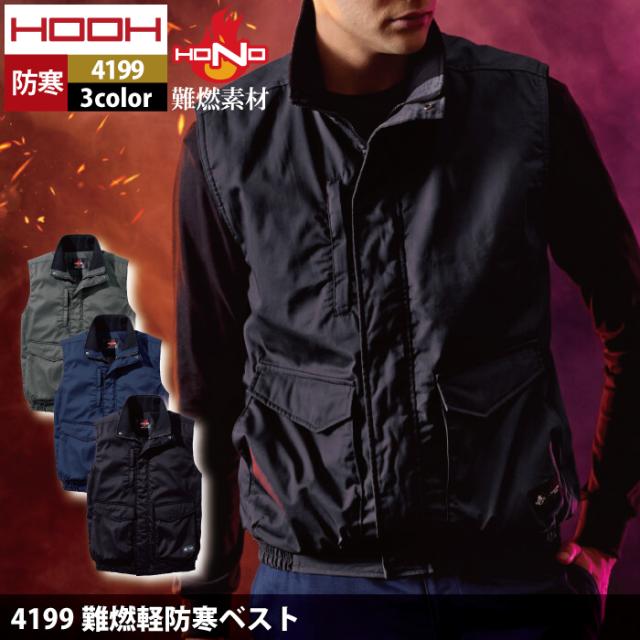 村上被服 HOOH 鳳凰 作業服 防寒着 4199 難燃軽防寒ベスト 6L 秋冬 作業着 おしゃれ 難燃 耐熱 制電 保温_1