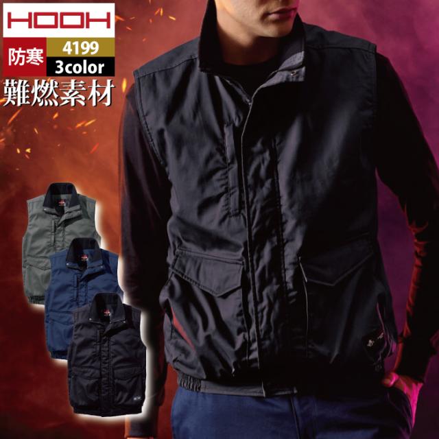 村上被服 HOOH 鳳凰 作業服 防寒着 4199 難燃軽防寒ベスト 8L 秋冬 作業着 おしゃれ 難燃 耐熱 制電 保温