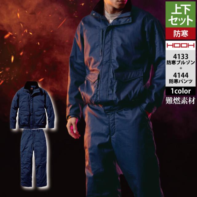 村上被服 HOOH 鳳凰 作業服 上下セット 4133 難燃軽防寒ブルゾンM-3L と 4144 難燃軽防寒パンツ M-3L 作業着 作業ズボン