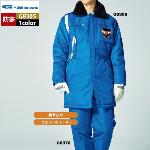 警備服・防犯商品 G-best G8305 防寒コート S-6L 秋冬用 ワッペンや吊