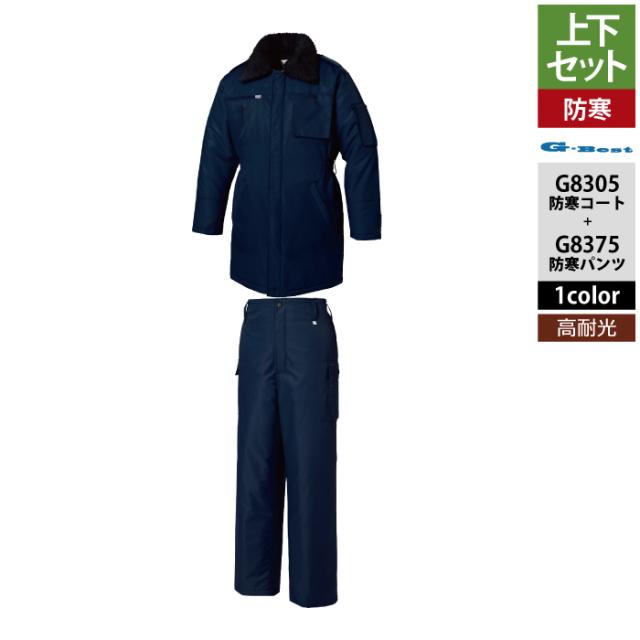 警備服・防犯商品 G-best 上下セット G8305 防寒コートS-6L と G8375 防寒パンツ S-5L 秋冬用 ワッペンや吊紐は付属なし
