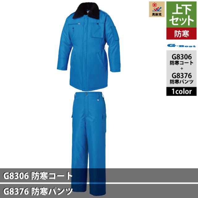 警備服・防犯商品 G-best 上下セット G8306 防寒コートS-6L と G8376