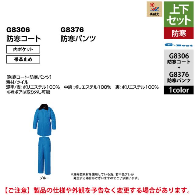 警備服・防犯商品 G-best 上下セット G8306 防寒コートS-6L と G8376