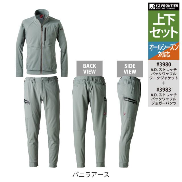 アイズフロンティア 作業服 上下セット 3980 ストレッチワークジャケット と 3983 ストレッチジョガーパンツ オールシーズン 作業着 作業ズボン_9